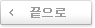 끝으로