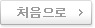처음으로