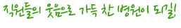 직원들의 웃음으로 가득 찬 병원이 되길!