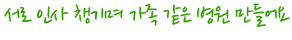 서로 인사 챙기며 가족 같은 병원 만들어요