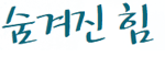 숨겨진 힘