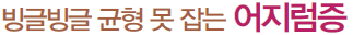 빙글빙글 균형 못 잡는 어지럼증