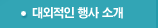 대외적인 행사 소개