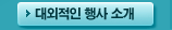 대외적인 행사 소개