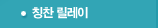 칭찬 릴레이
