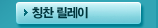 칭찬 릴레이