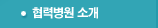 협력병원 소개