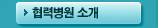협력병원 소개