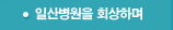일산병원을 회상하며