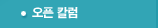오픈 칼럼