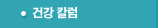 건강 칼럼
