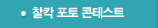 찰칵 포토 콘테스트