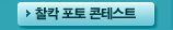 찰칵 포토 콘테스트