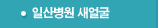 일산병원 새얼굴