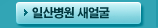 일산병원 새얼굴