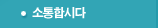 소통합시다