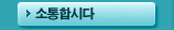 소통합시다