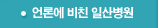 언론에 비친 일산병원