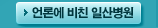 언론에 비친 일산병원