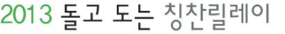 2013 돌고 도는 칭찬릴레이