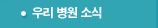 우리 병원 소식