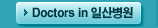 Doctors in 일산병원