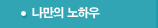 나만의 노하우