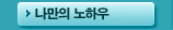 나만의 노하우