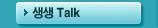 생생 Talk