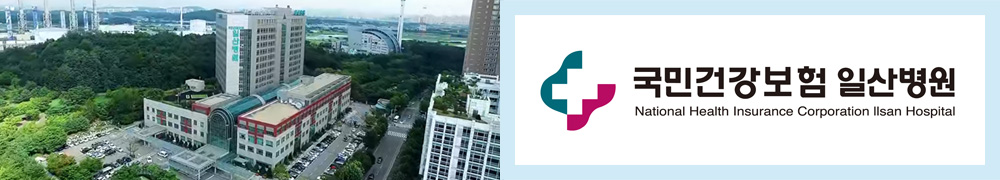 국민건강보험 일산병원 National Health Insurance Hospital