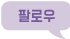 팔로우