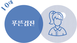 10대 푸른검진