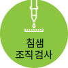 침샘조직검사