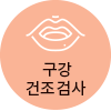 구강건조검사