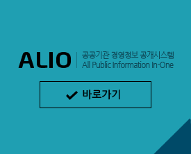 ALIO 공공기관 경영정보 공개시스템 All public information In One 바로가기