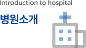 병원소개 Introduction to hospital