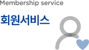 회원서비스 Membership service