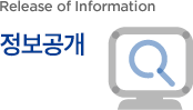 정보공개 Release of Information