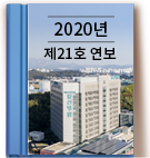 2020년 제21호 연보