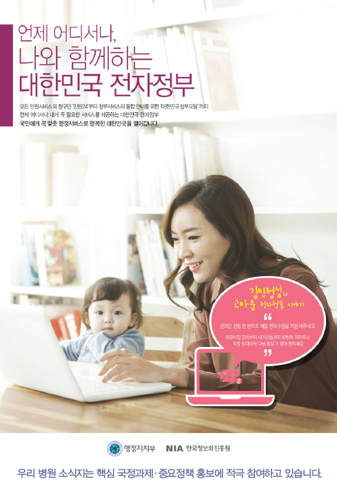 언제 어디서나 나와 함께하는 대한민국 전자정부