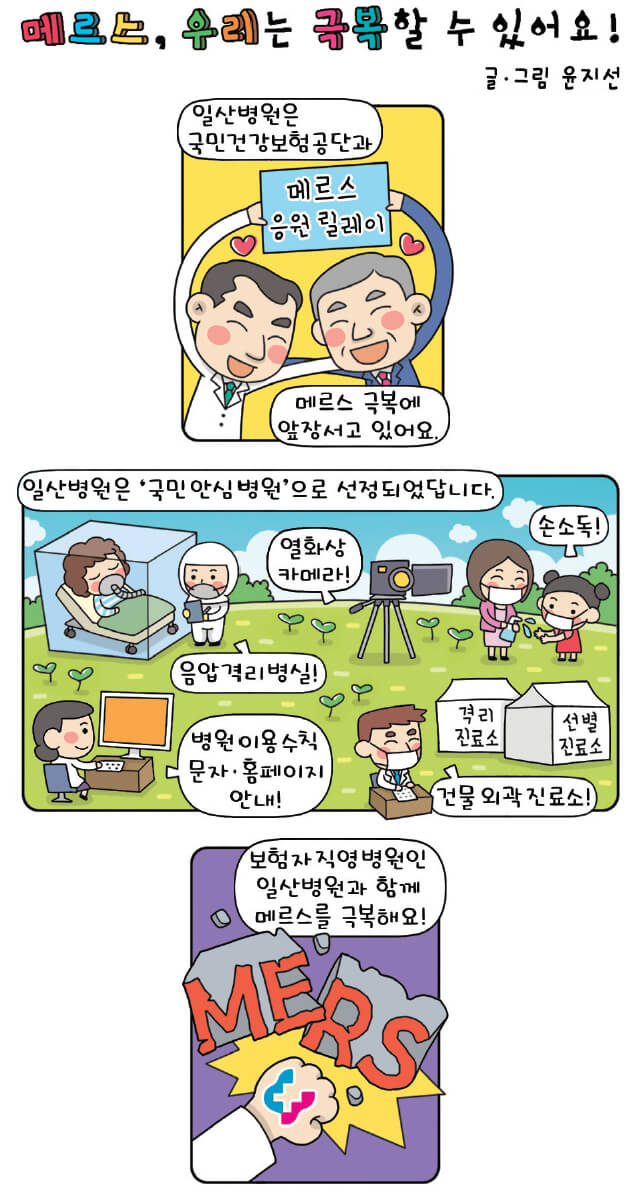 메르스, 우리는 극복할 수 있어요