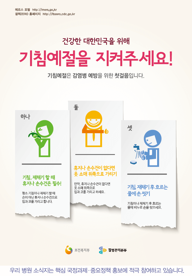건강한 대한민국을 위해 기침예절을 지켜주세요!