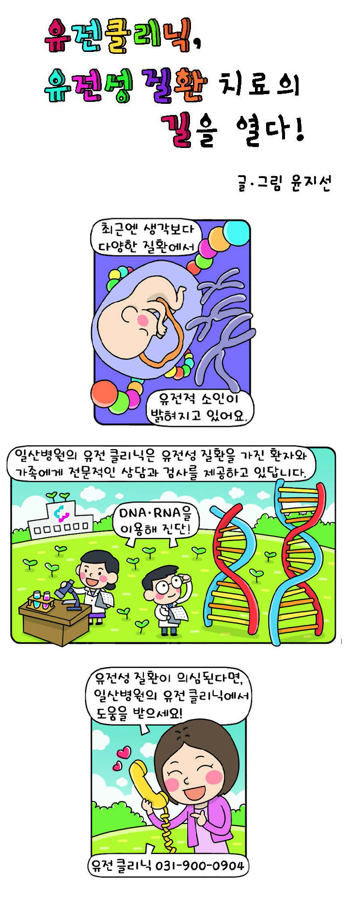 유전클리닉, 유전성 질환 치료의 길을 열다!